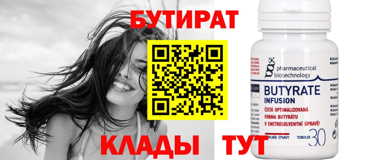 Бутират бутандиол  Вход с VPN  Зеленодольск 