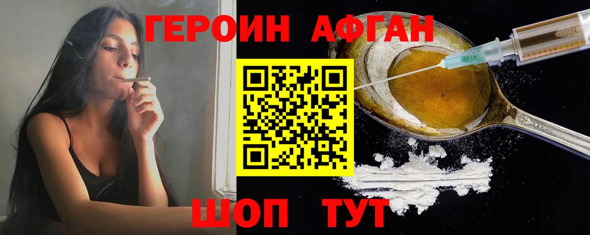 ГЕРОИН Афган Зеленодольск